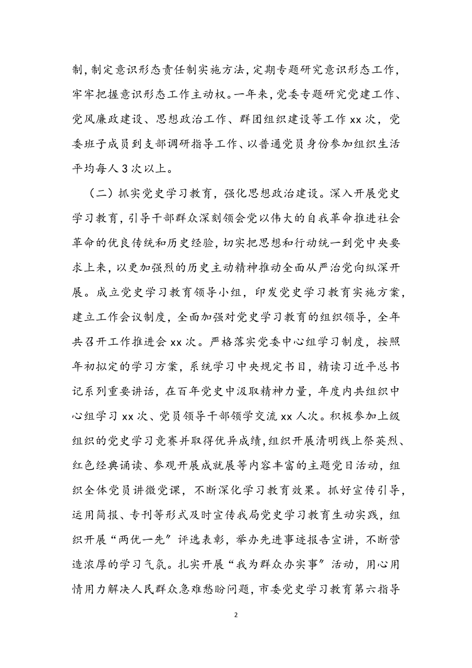 在局2023年全面从严治党工作会议上的讲话.docx_第2页