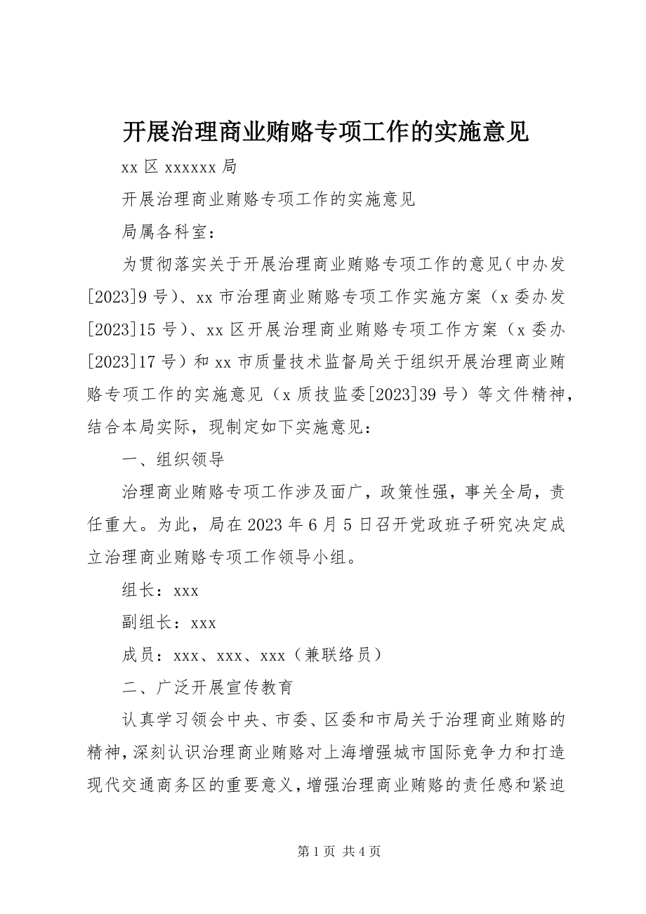 2023年开展治理商业贿赂专项工作的实施意见.docx_第1页