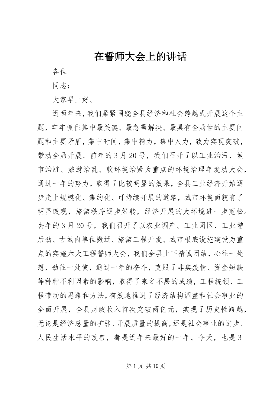 2023年在誓师大会上的致辞.docx_第1页