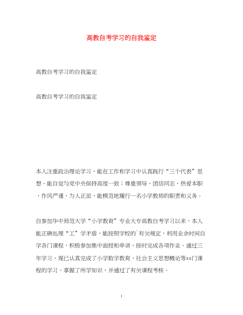 2023年高教自考学习的自我鉴定.docx_第1页