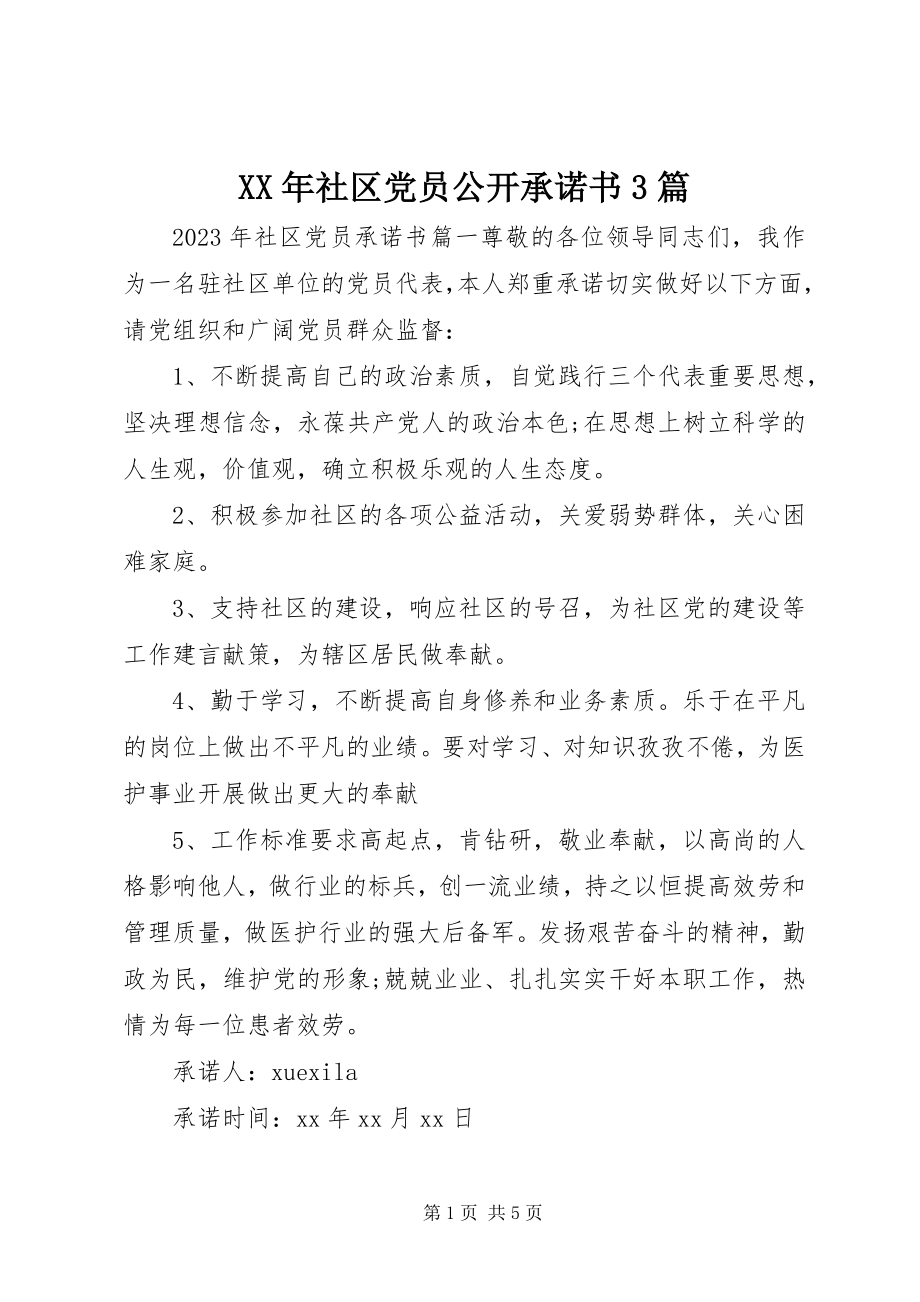 2023年社区党员公开承诺书3篇.docx_第1页