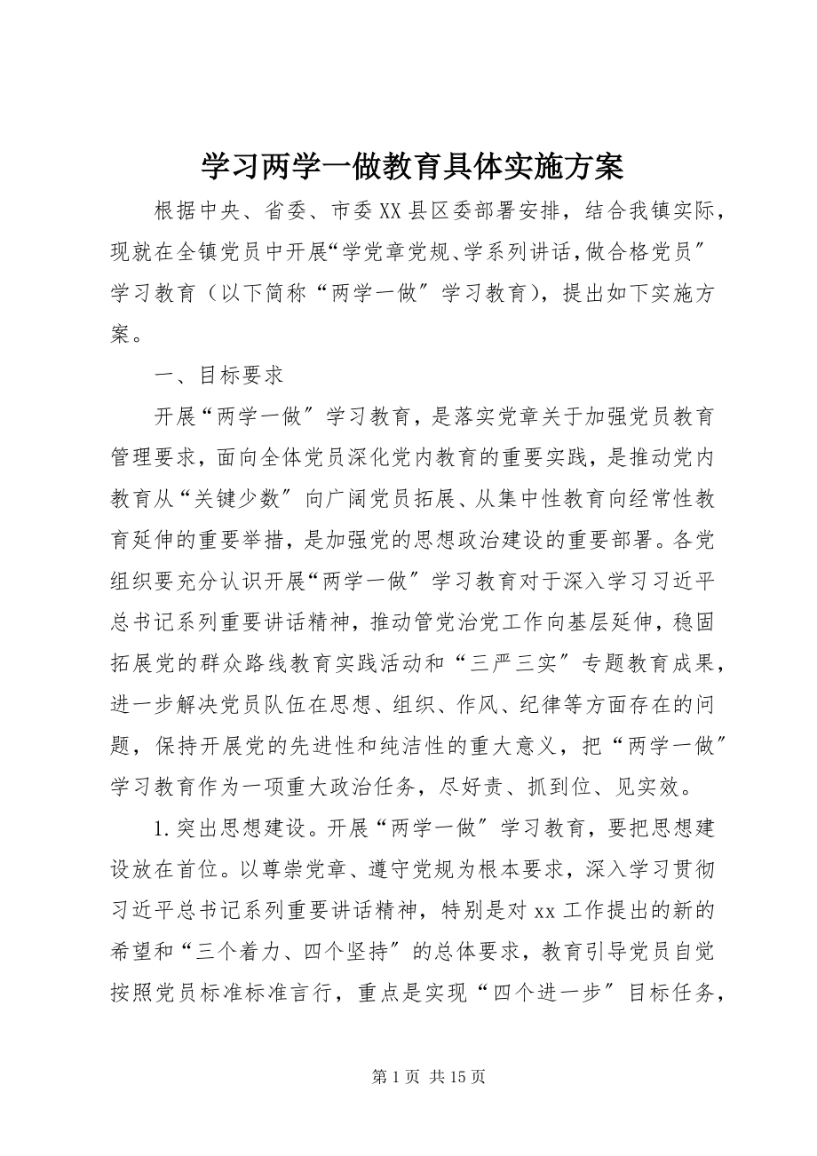 2023年学习两学一做教育具体实施方案.docx_第1页