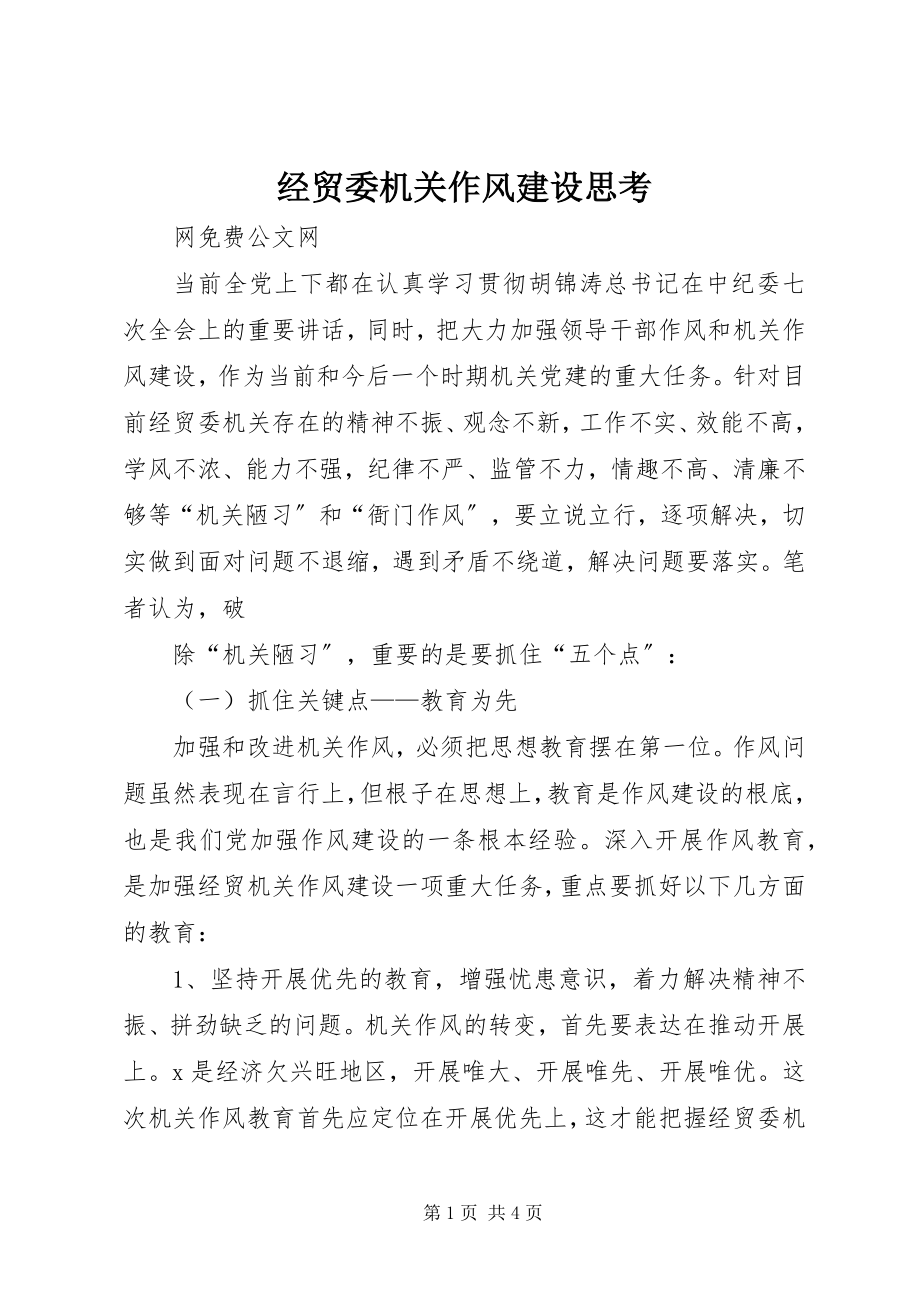 2023年经贸委机关作风建设思考.docx_第1页