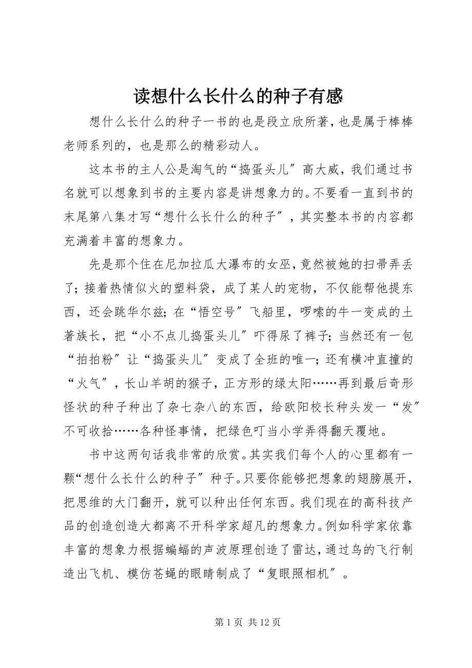 2023年读《想什么长什么的种子》有感.docx_第1页