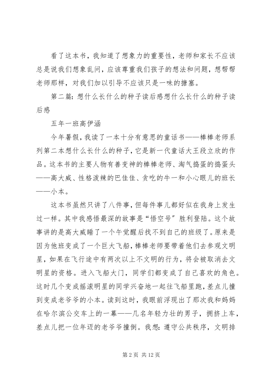 2023年读《想什么长什么的种子》有感.docx_第2页