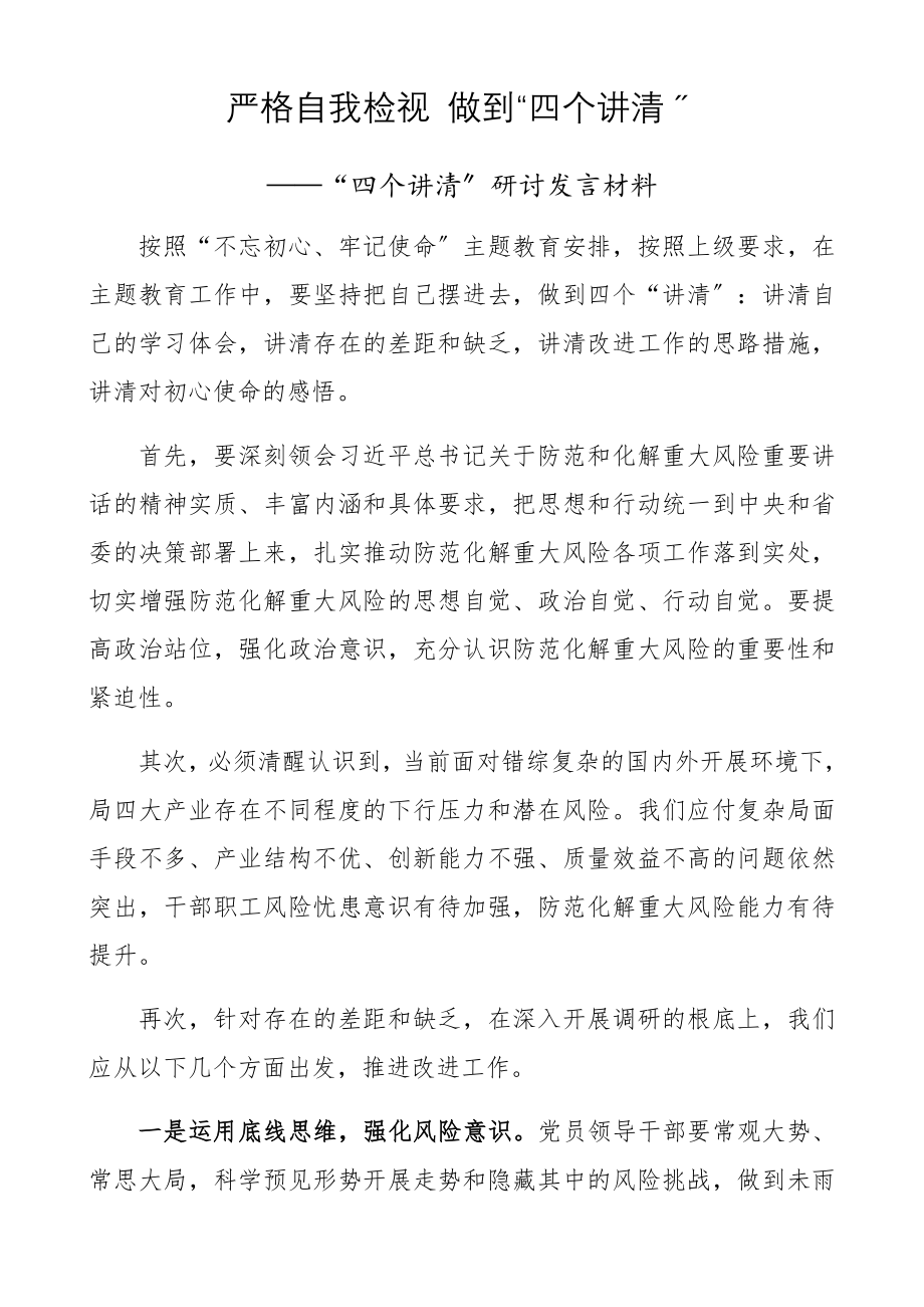 2023年严格自我检视做到“四个讲清”.docx_第1页