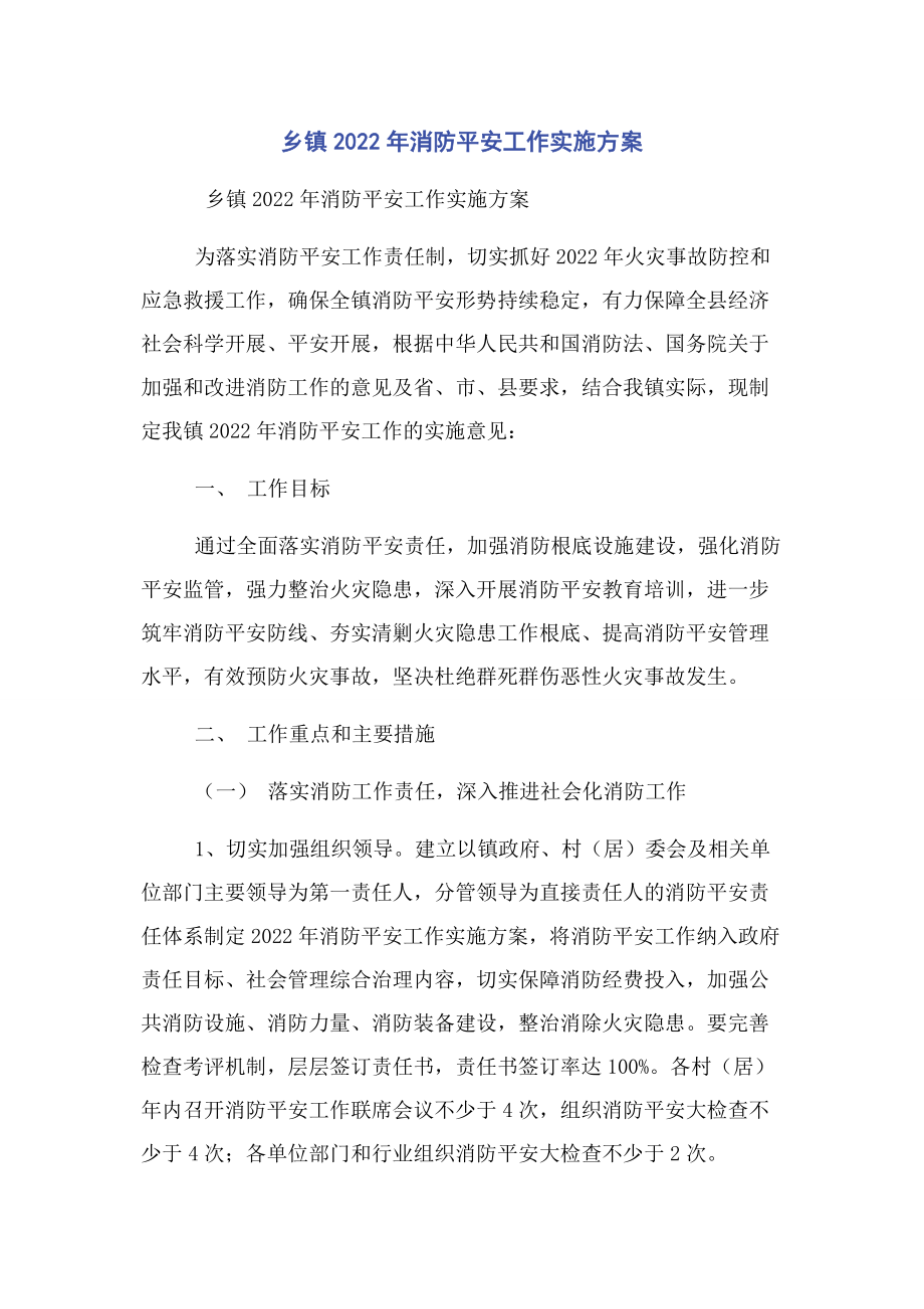 2023年乡镇消防安全工作实施方案.docx_第1页