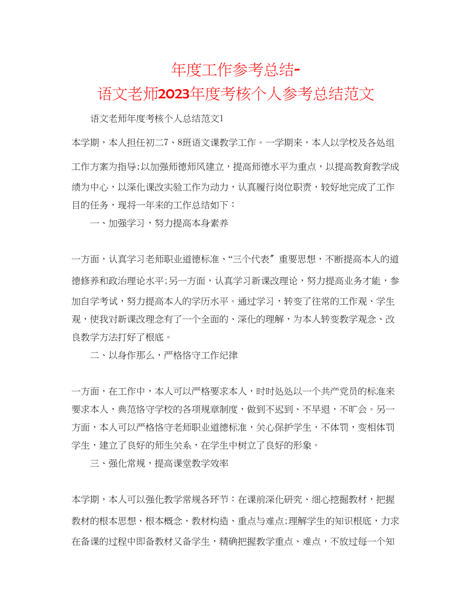 2023年度工作总结语文教师度考核个人总结范文.docx_第1页