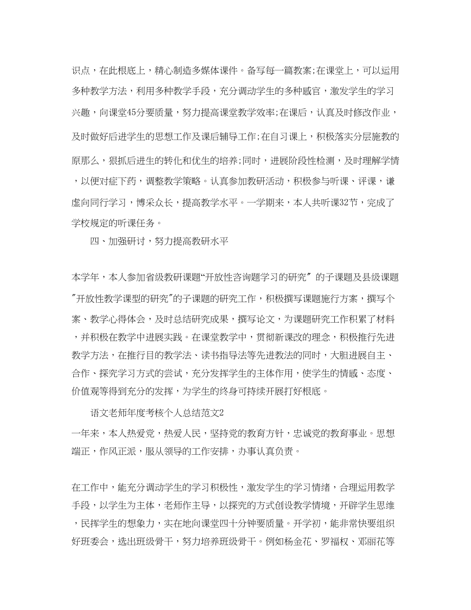 2023年度工作总结语文教师度考核个人总结范文.docx_第2页