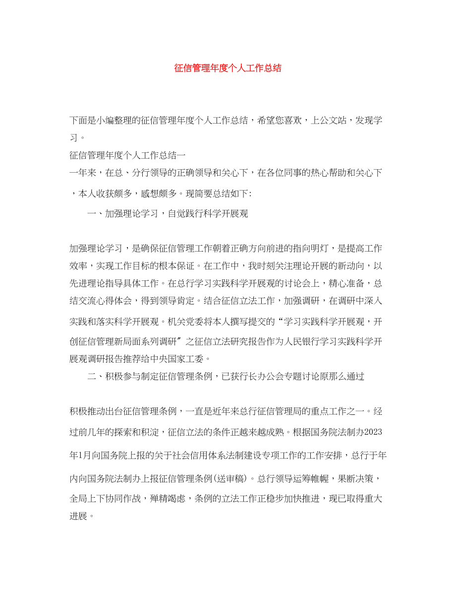 2023年征信管理度个人工作总结.docx_第1页