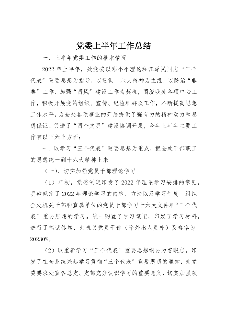 2023年党委上半年工作总结.docx_第1页