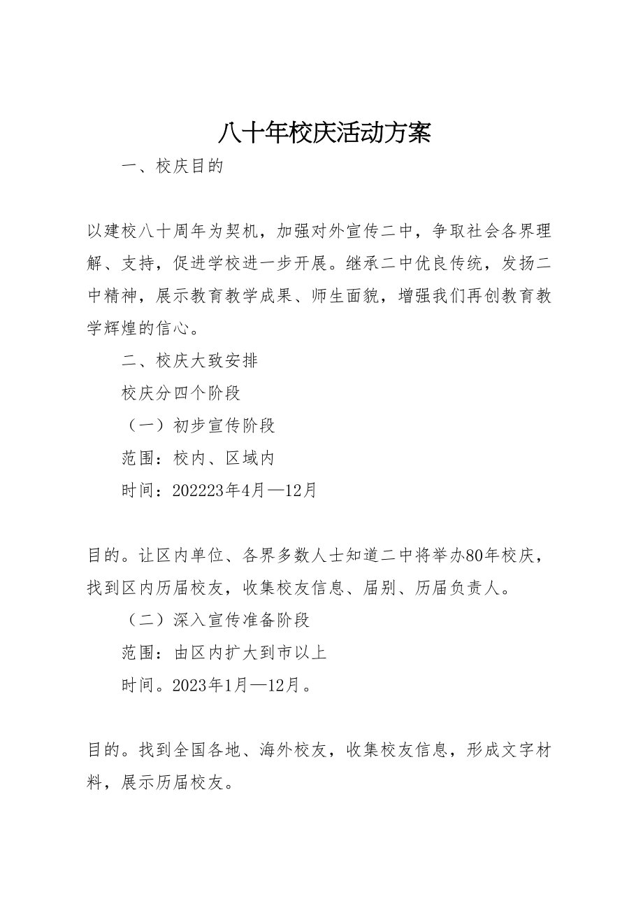 2023年八十年校庆活动方案.doc_第1页