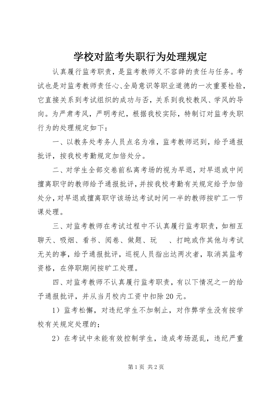 2023年学校对监考失职行为处理规定.docx_第1页