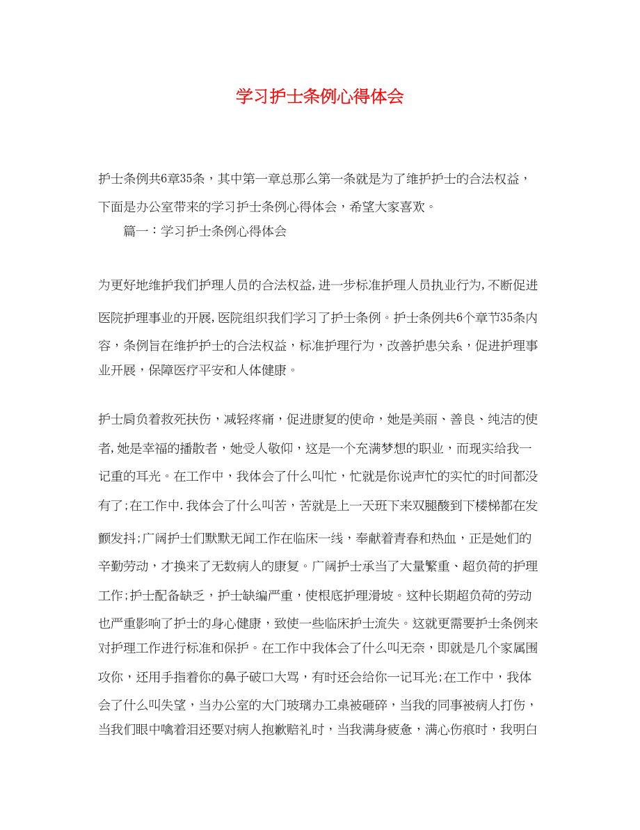 2023年学习护士条例心得体会.docx_第1页