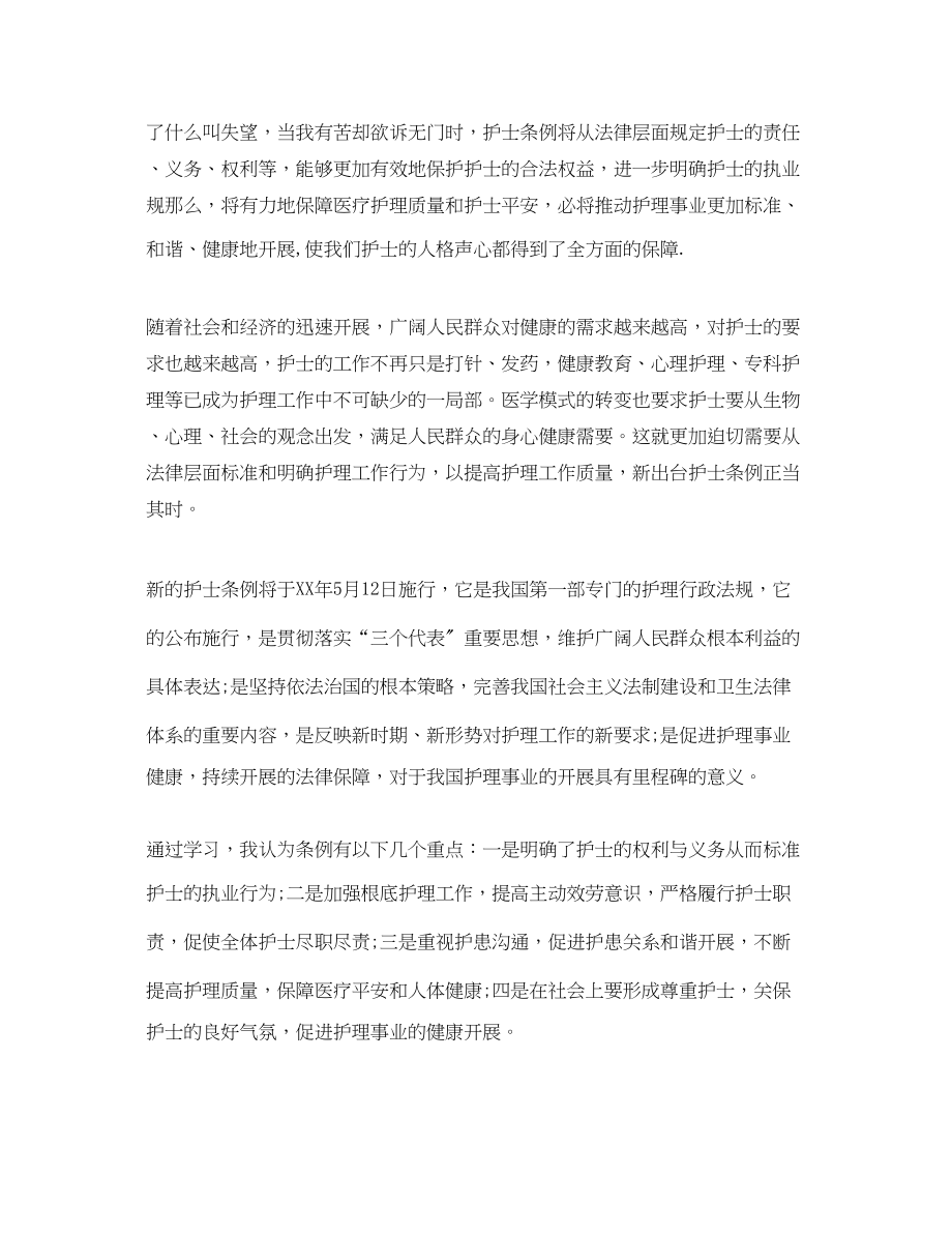 2023年学习护士条例心得体会.docx_第2页