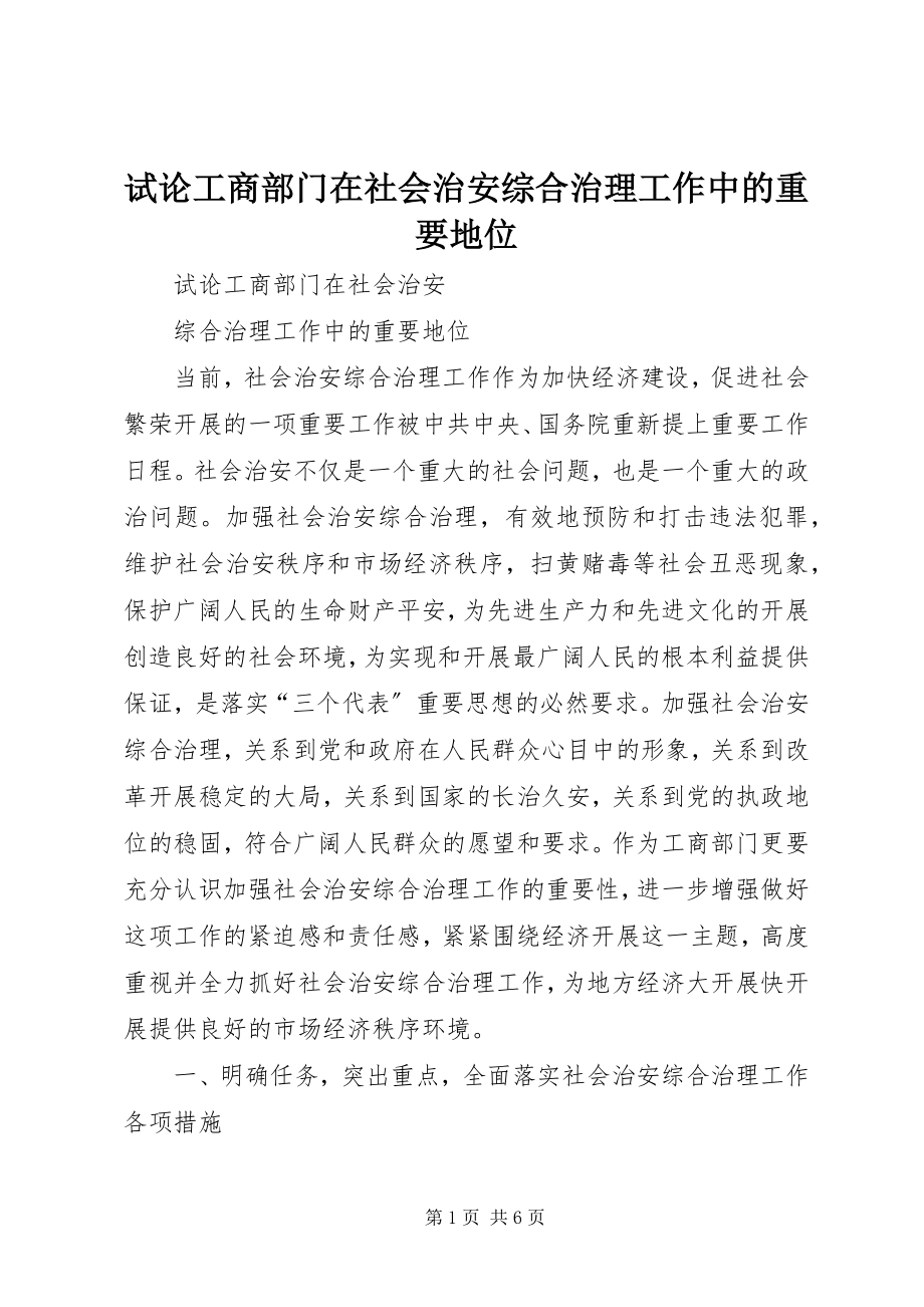 2023年试论工商部门在社会治安综合治理工作中的重要地位.docx_第1页