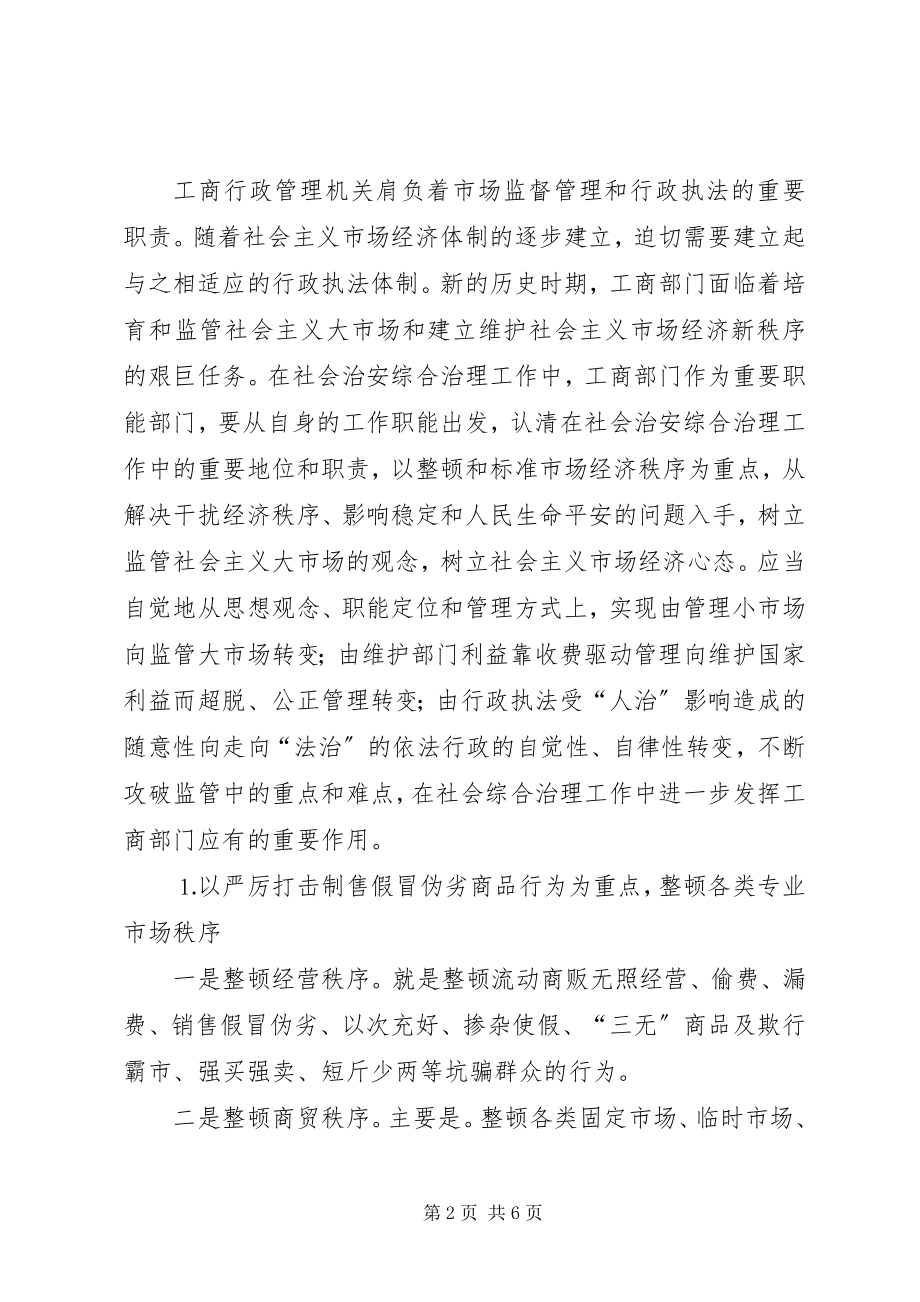 2023年试论工商部门在社会治安综合治理工作中的重要地位.docx_第2页