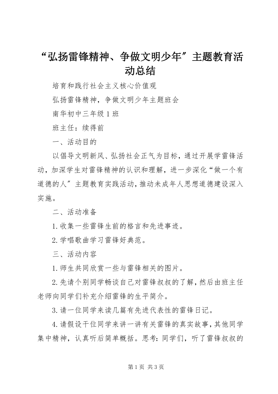 2023年弘扬雷锋精神争做文明少年主题教育活动总结.docx_第1页