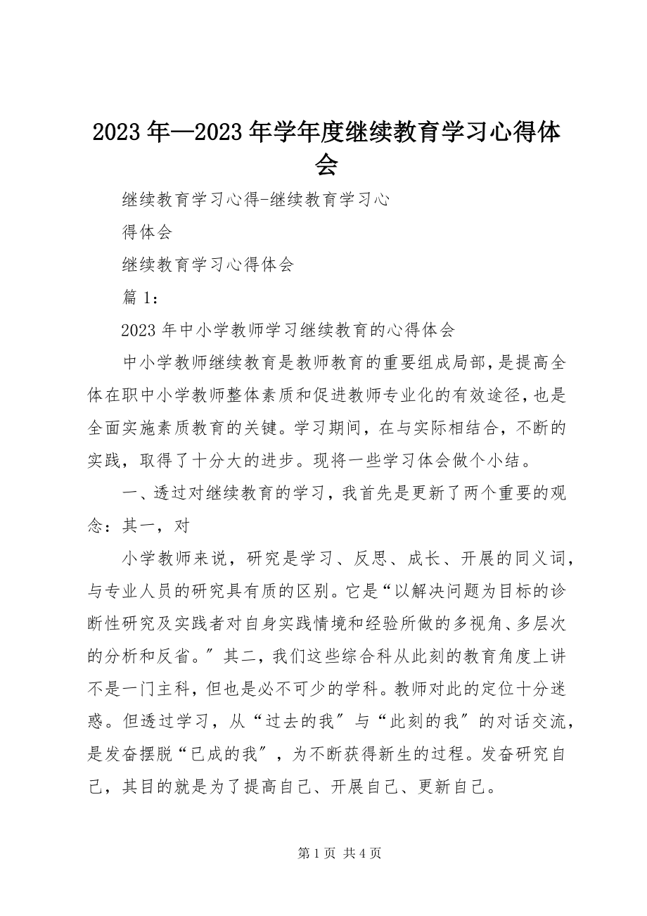 2023年学度继续教育学习心得体会.docx_第1页