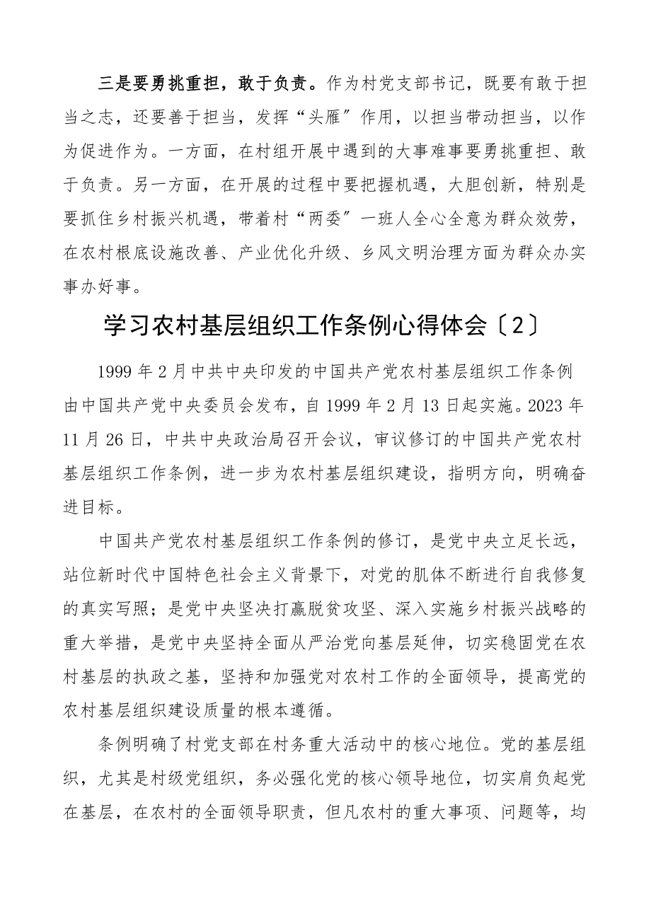 2023年学习农村基层组织工作条例心得体会5篇农村基层党组织书记乡镇党委书记等研讨发言材料参考.doc_第2页