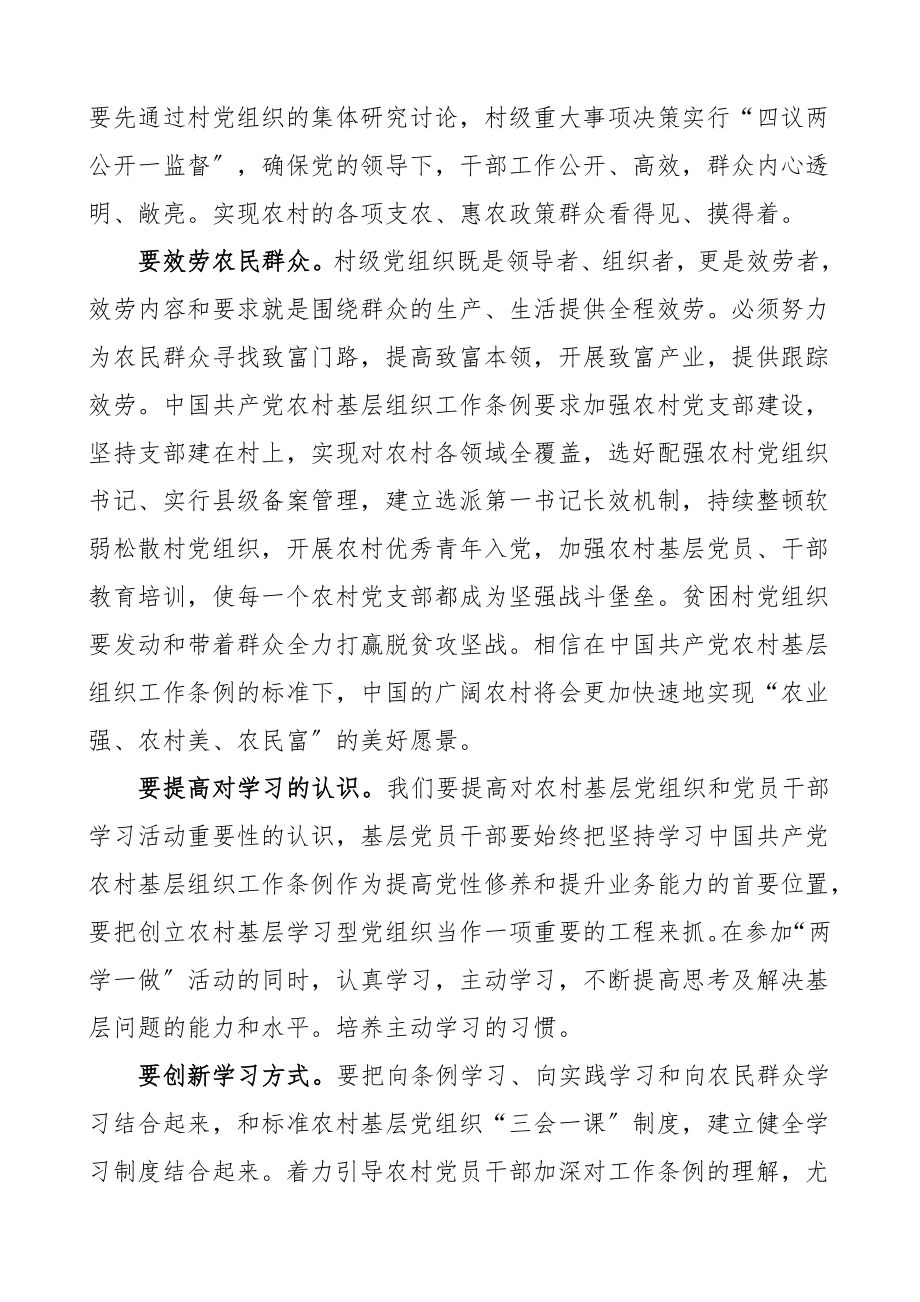 2023年学习农村基层组织工作条例心得体会5篇农村基层党组织书记乡镇党委书记等研讨发言材料参考.doc_第3页