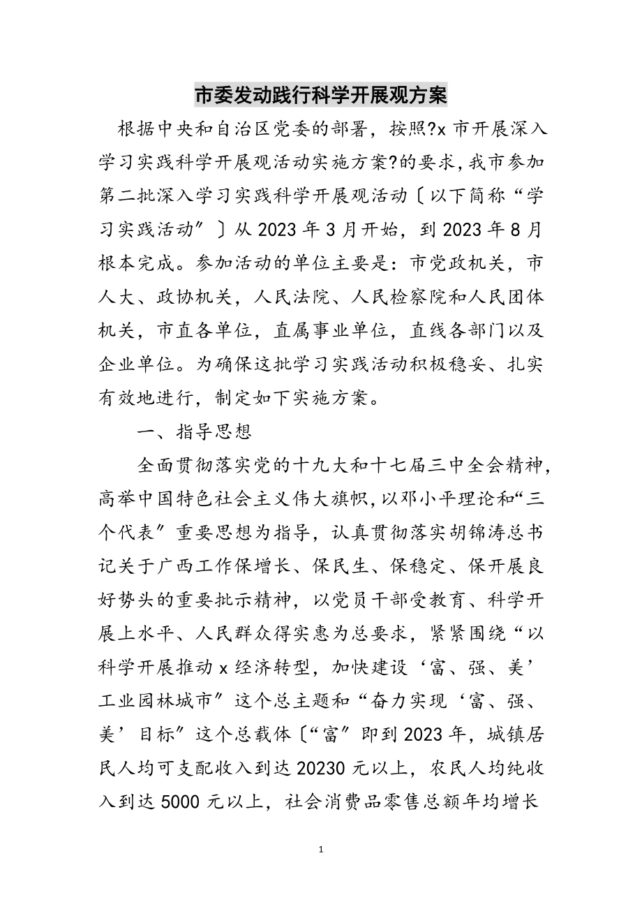 2023年市委动员践行科学发展观方案范文.doc_第1页