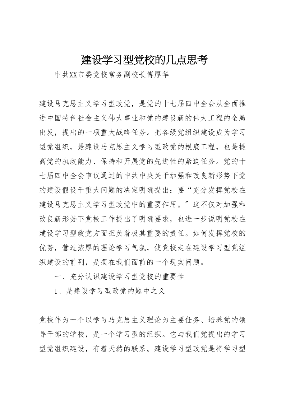 2023年建设学习型党校的几点思考.doc_第1页