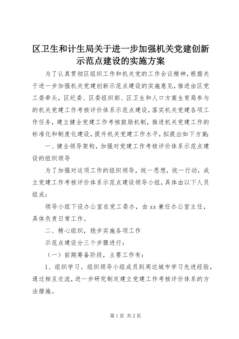 2023年区卫生和计生局关于进一步加强机关党建创新示范点建设的实施方案.docx_第1页