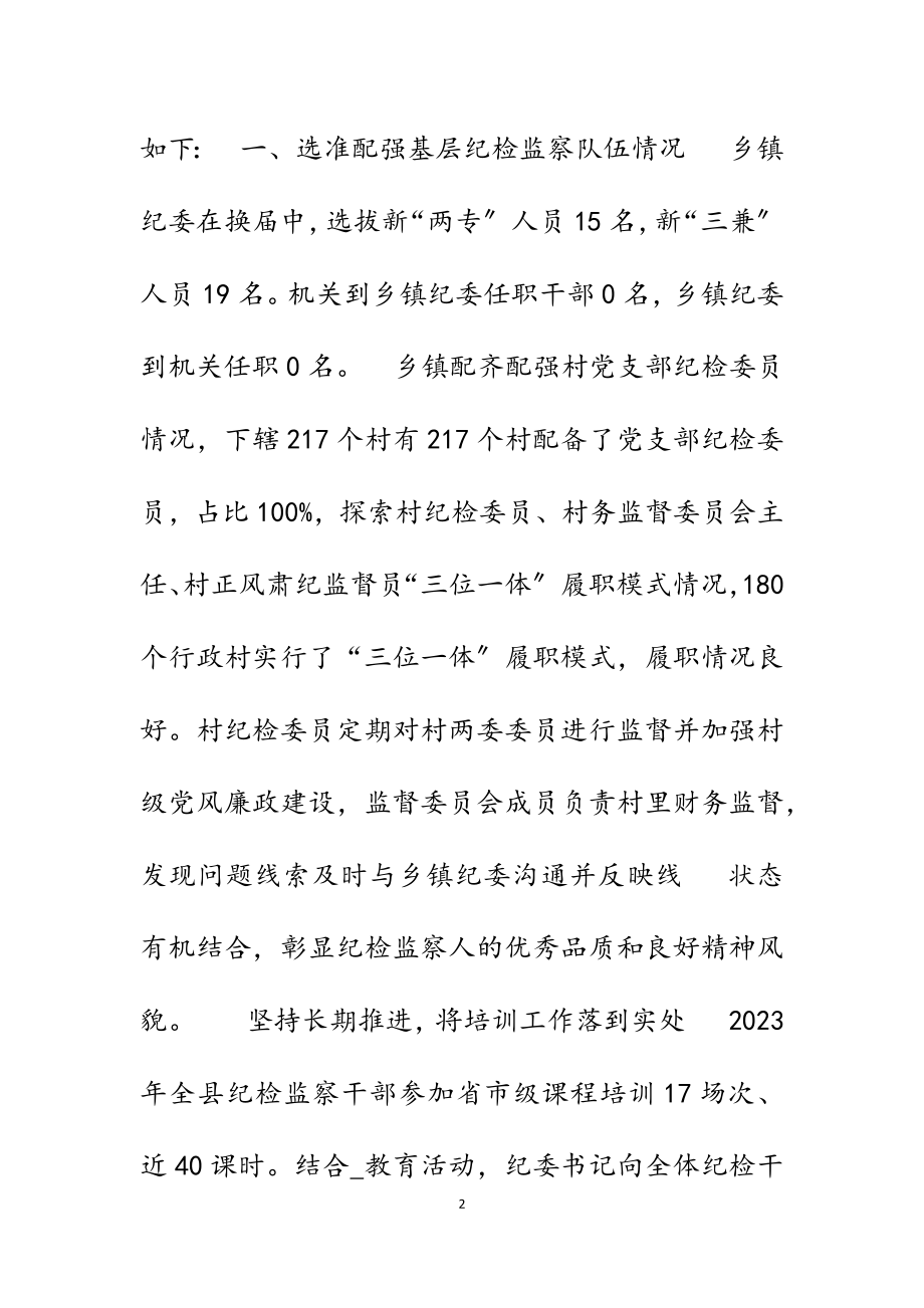 2023年县纪委监委党风廉政建设巩固深化年工作总结.docx_第2页