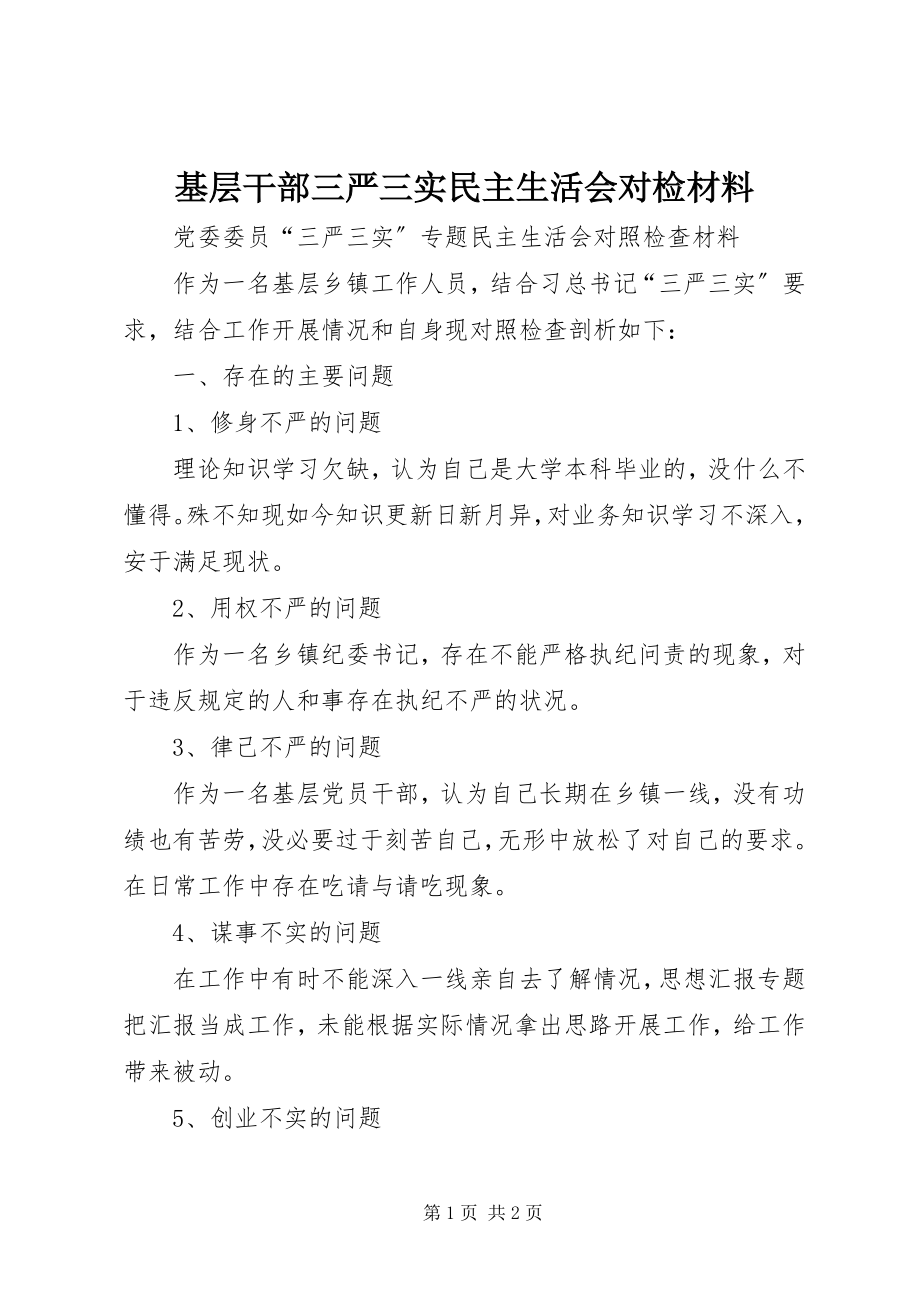 2023年基层干部三严三实民主生活会对检材料.docx_第1页