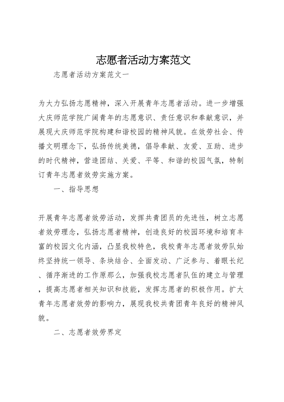 2023年志愿者活动方案范文.doc_第1页