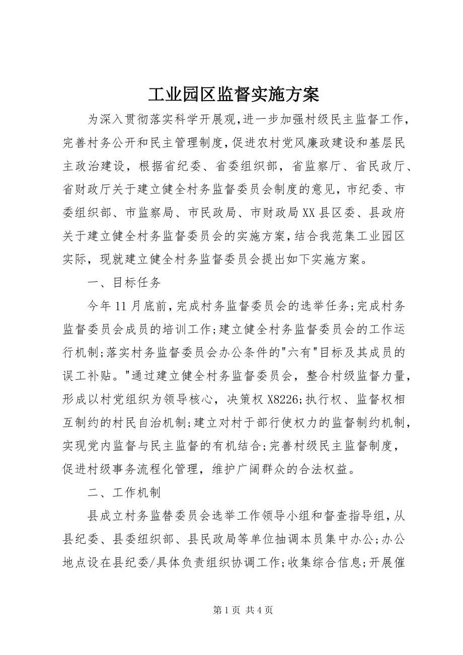 2023年工业园区监督实施方案.docx_第1页