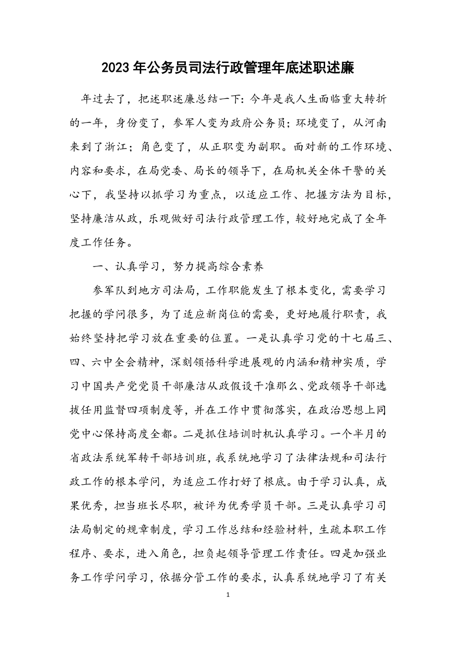 2023年公务员司法行政管理年底述职述廉.docx_第1页