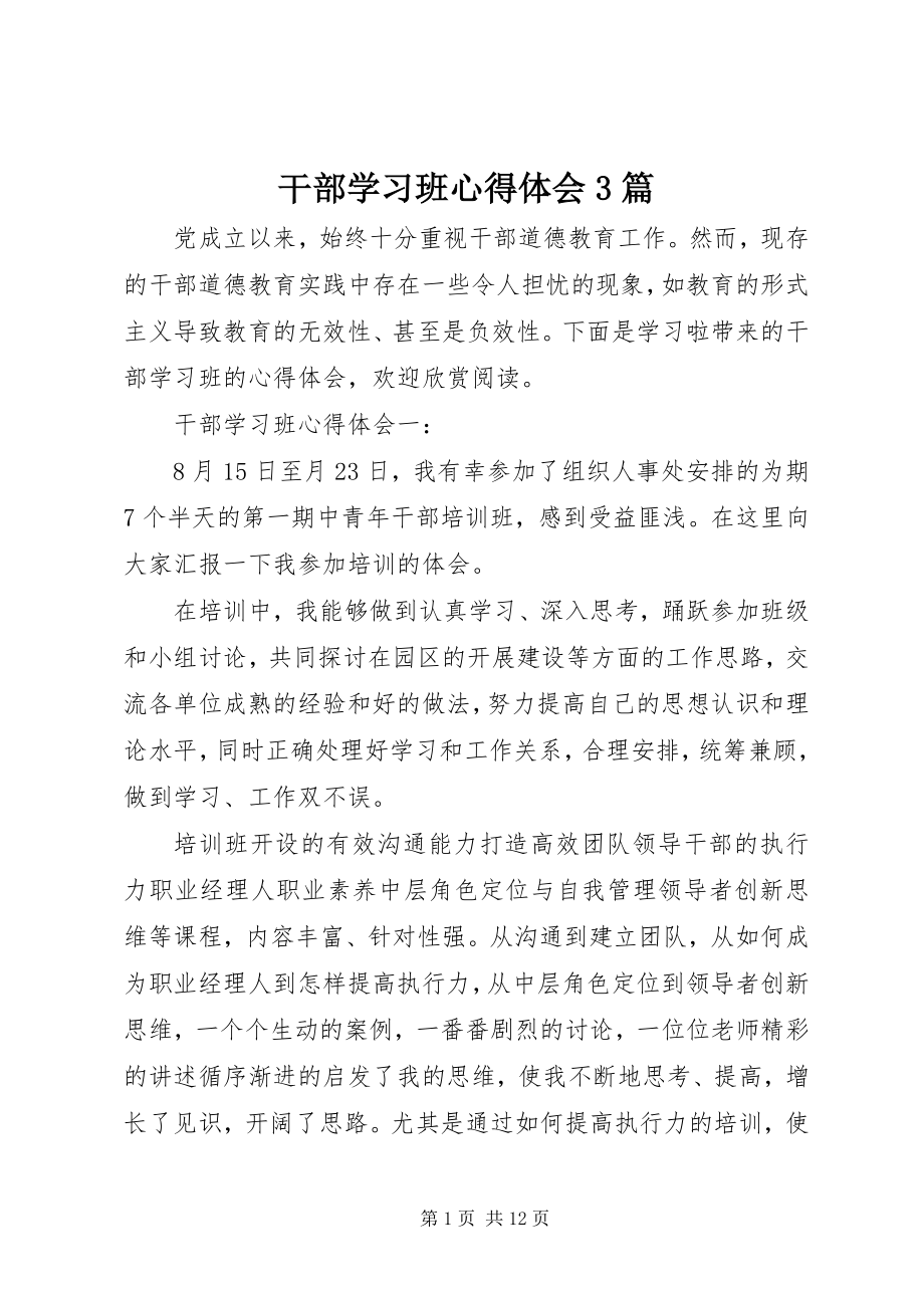 2023年干部学习班心得体会3篇.docx_第1页