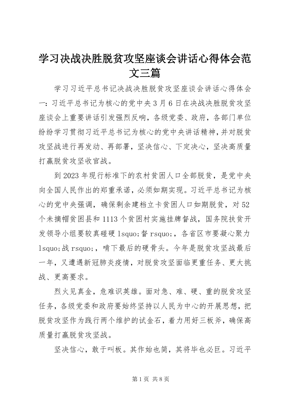 2023年学习决战决胜脱贫攻坚座谈会致辞心得体会三篇.docx_第1页