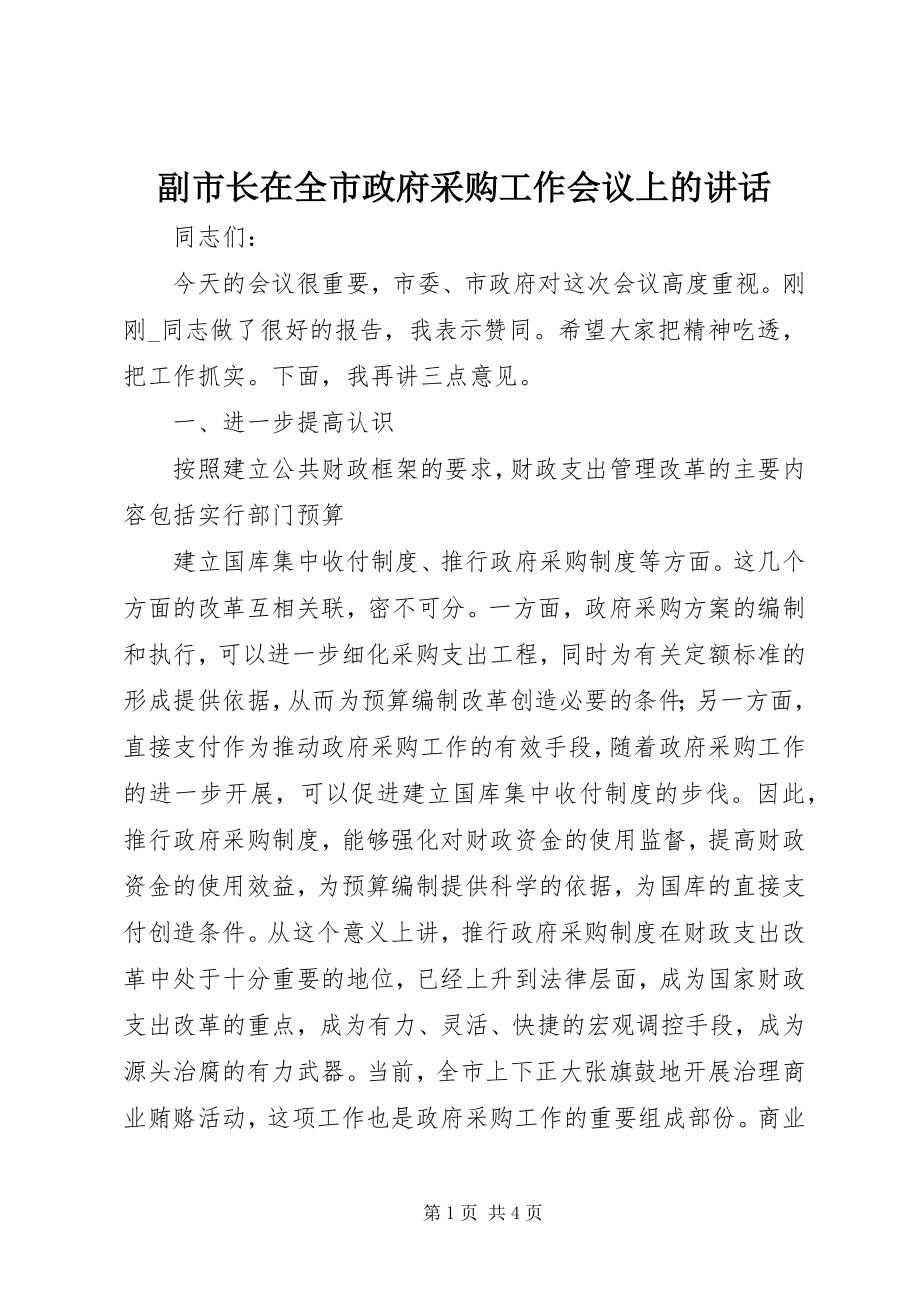 2023年副市长在全市政府采购工作会议上的致辞.docx_第1页