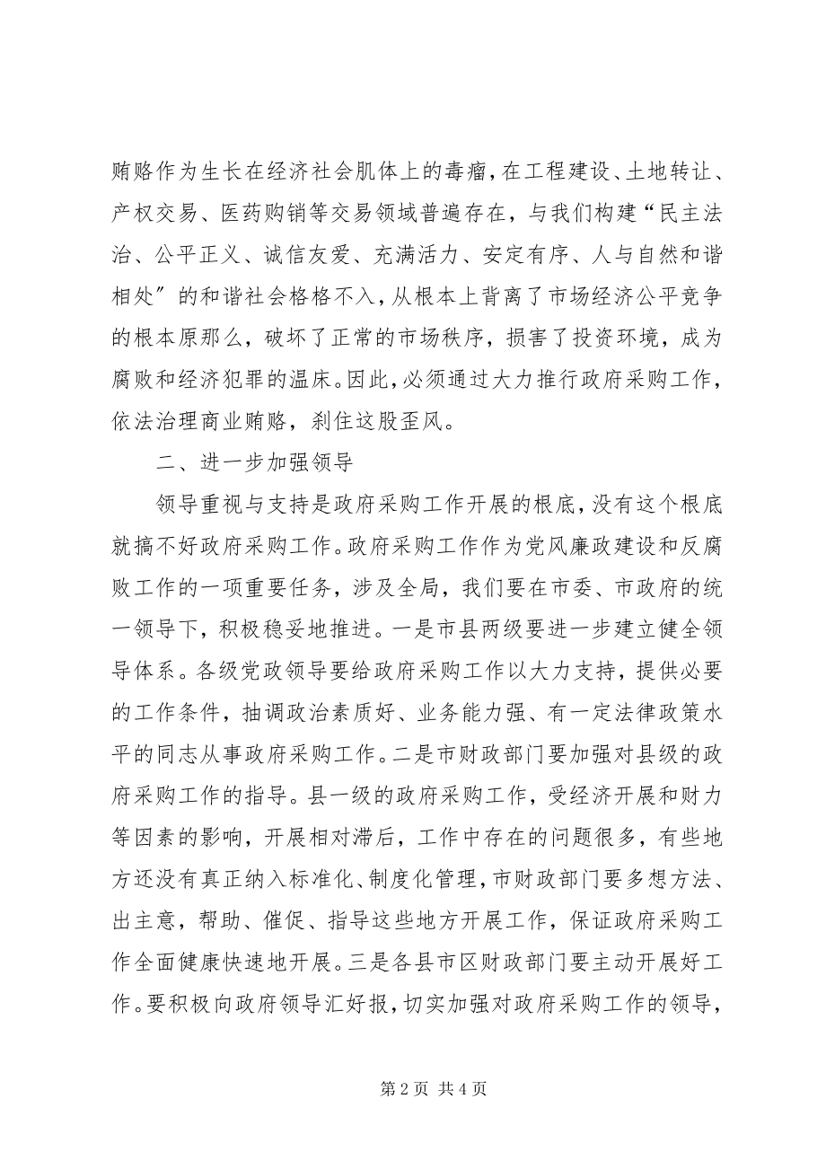 2023年副市长在全市政府采购工作会议上的致辞.docx_第2页