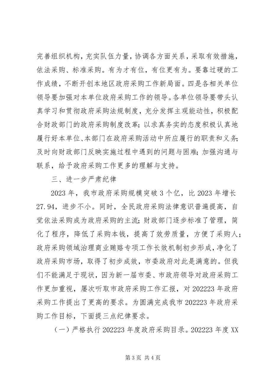 2023年副市长在全市政府采购工作会议上的致辞.docx_第3页