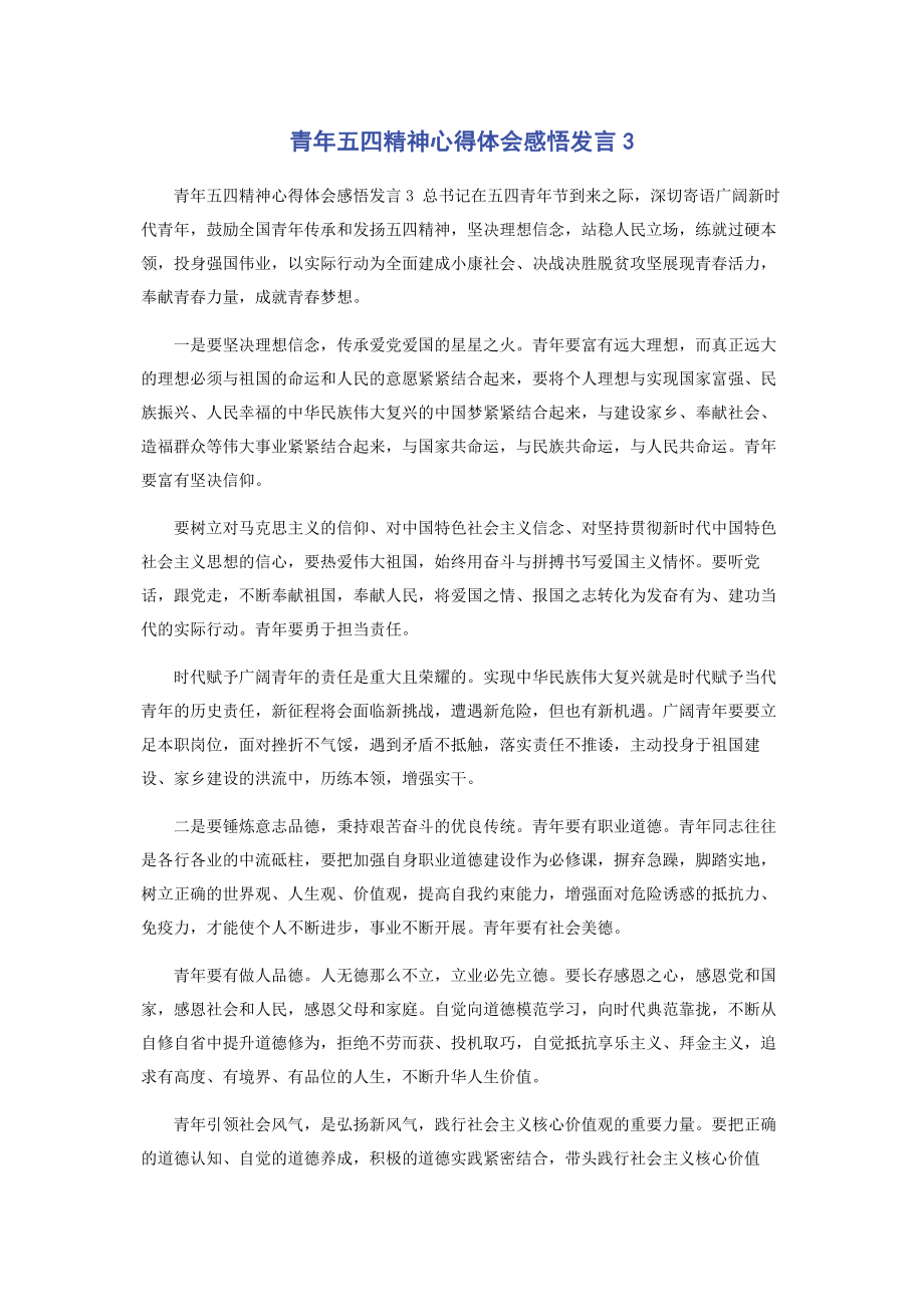 2023年青年五四精神心得体会感悟发言3.docx_第1页