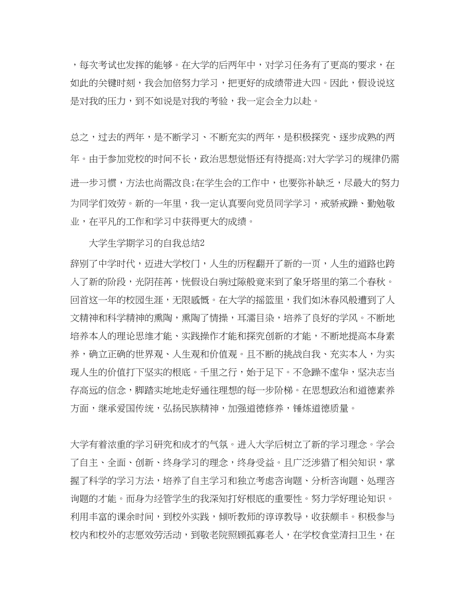 2023年大学生学期学习的自我总结.docx_第2页