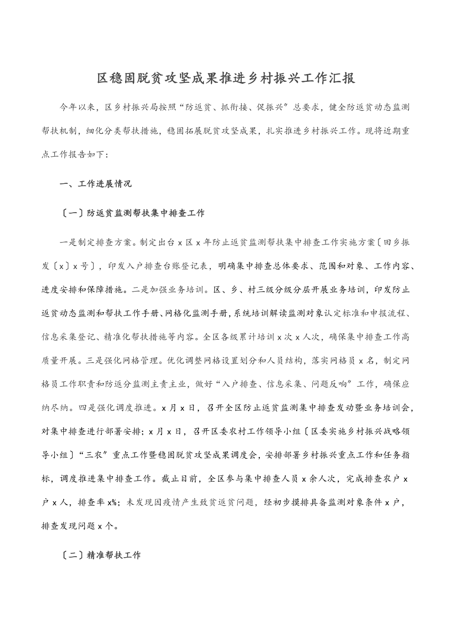 2023年区巩固脱贫攻坚成果推进乡村振兴工作汇报范文.docx_第1页