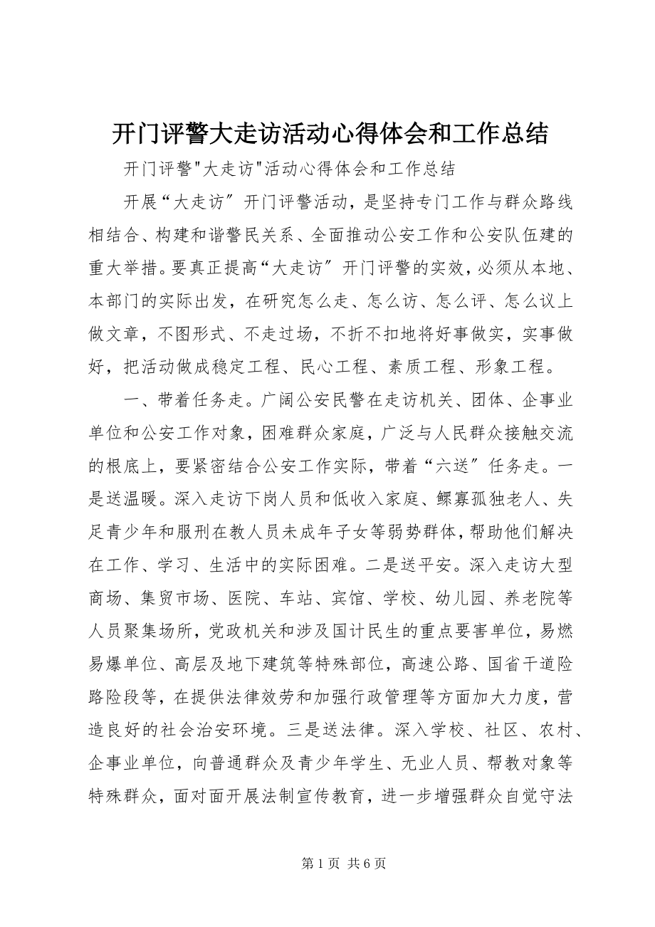 2023年开门评警大走访活动心得体会和工作总结.docx_第1页