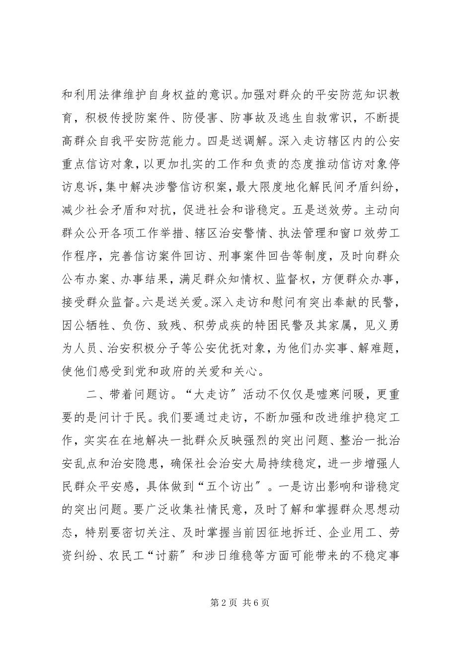 2023年开门评警大走访活动心得体会和工作总结.docx_第2页