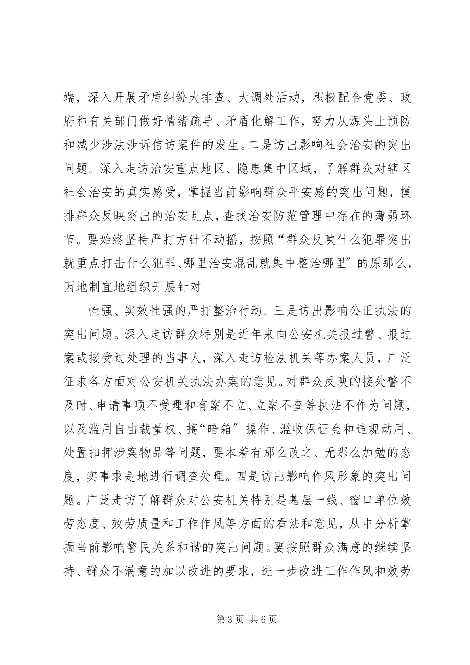 2023年开门评警大走访活动心得体会和工作总结.docx_第3页