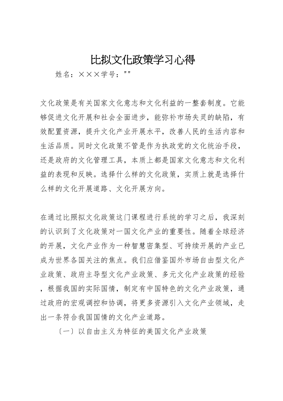 2023年《比较文化政策》学习心得.doc_第1页