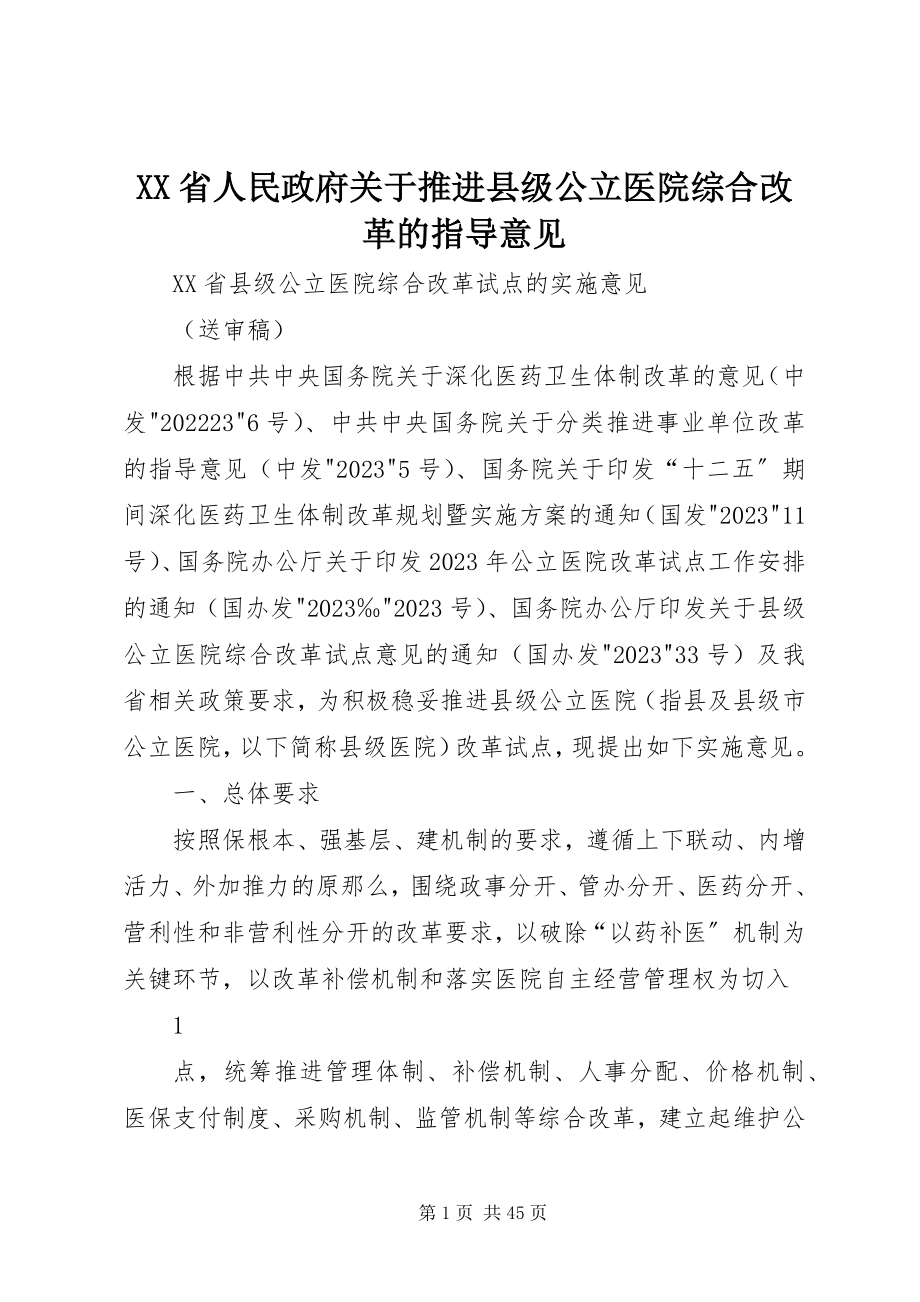 2023年XX省人民政府关于推进县级公立医院综合改革的指导意见新编.docx_第1页