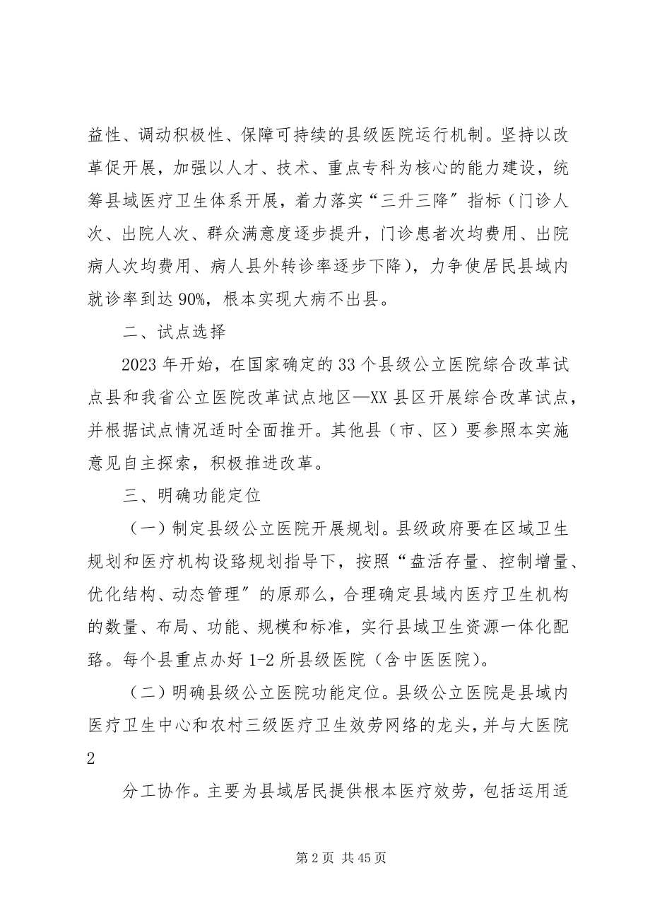 2023年XX省人民政府关于推进县级公立医院综合改革的指导意见新编.docx_第2页