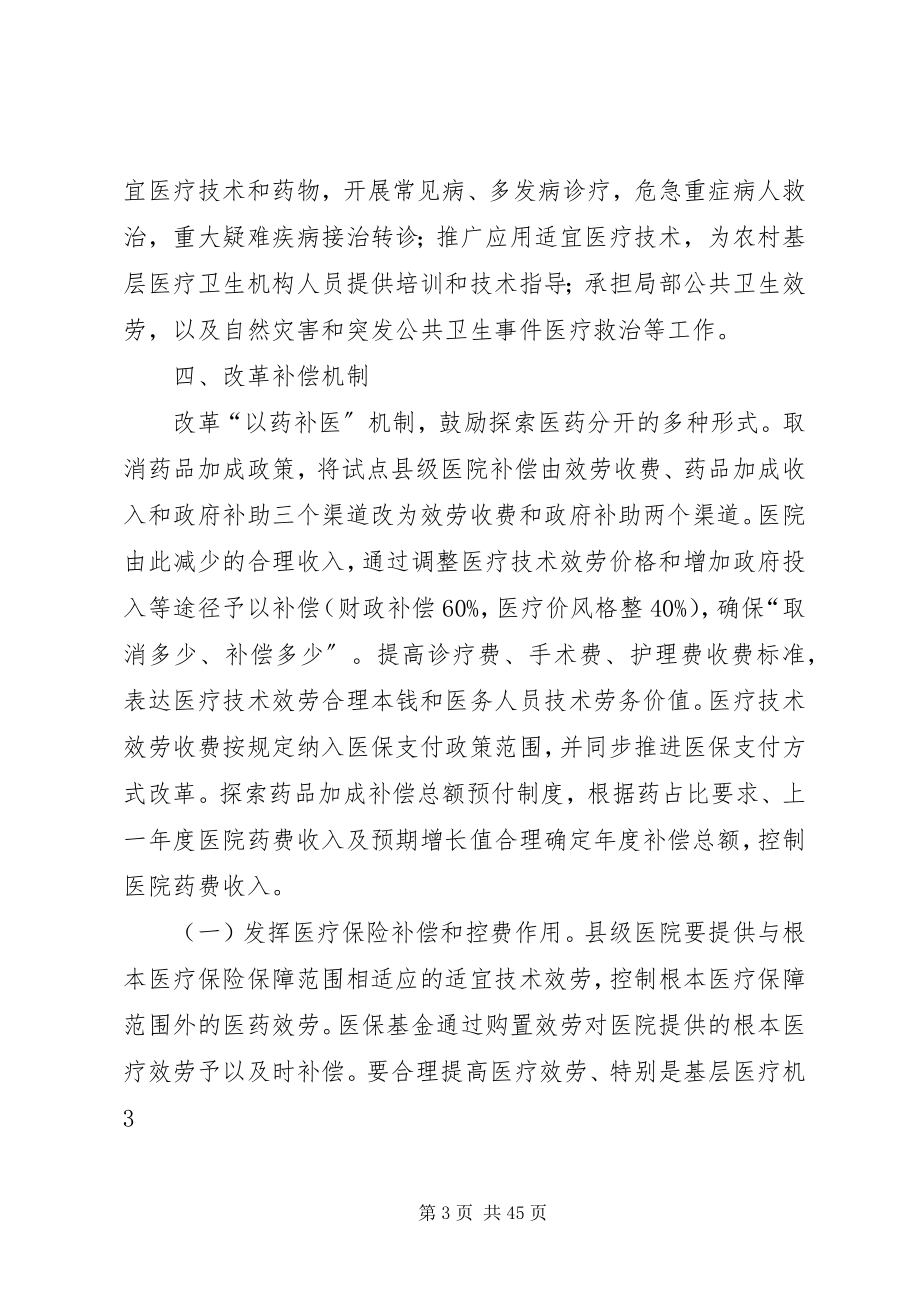 2023年XX省人民政府关于推进县级公立医院综合改革的指导意见新编.docx_第3页