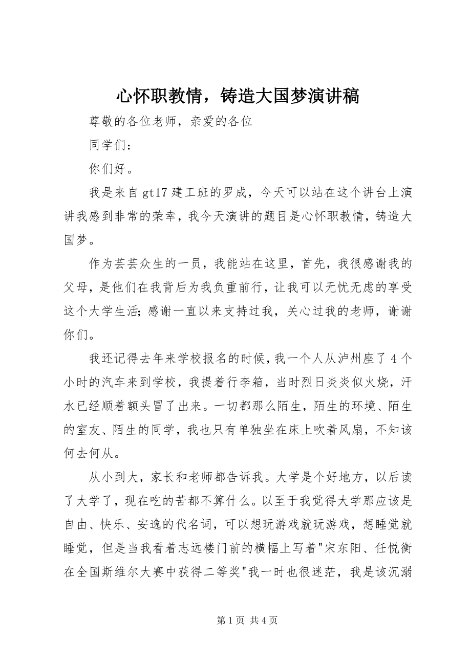 2023年心怀职教情铸造大国梦演讲稿.docx_第1页