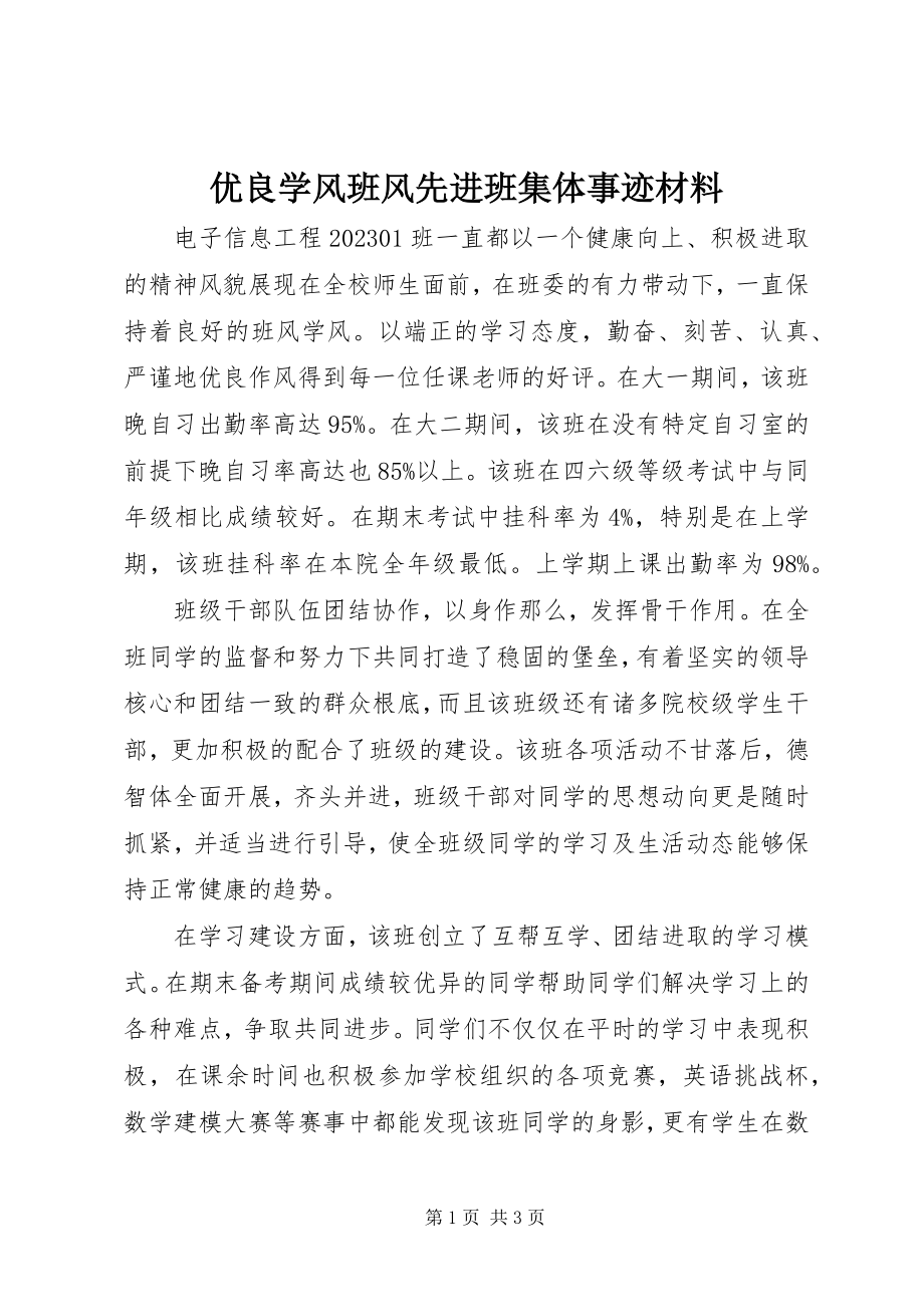 2023年优良学风班风先进班集体事迹材料.docx_第1页